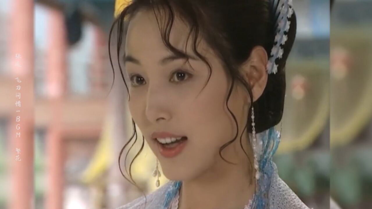 这颜值，怪不得当年是港版任盈盈第一人选，古装太美了【张延】_高清1080P在线观看平台_腾讯视频