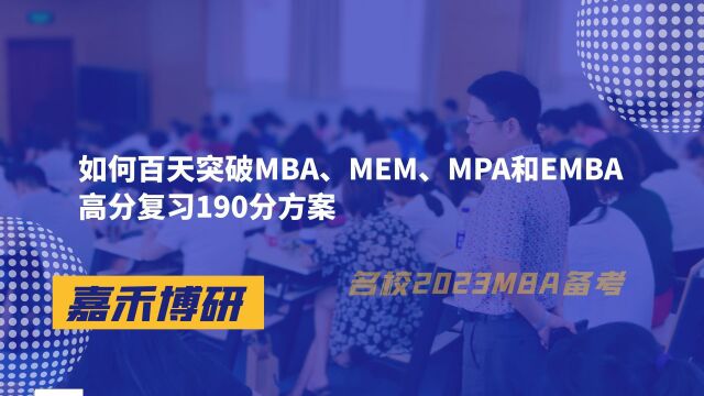 如何百天突破MBA、MEM、MPA和EMBA高分复习190分方案