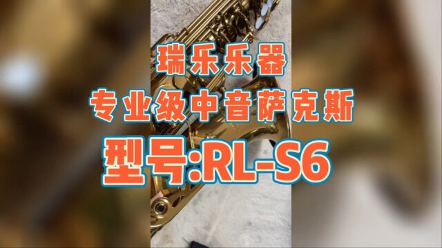 昆明乐器维修瑞乐乐器专业中音萨克斯级RLS6