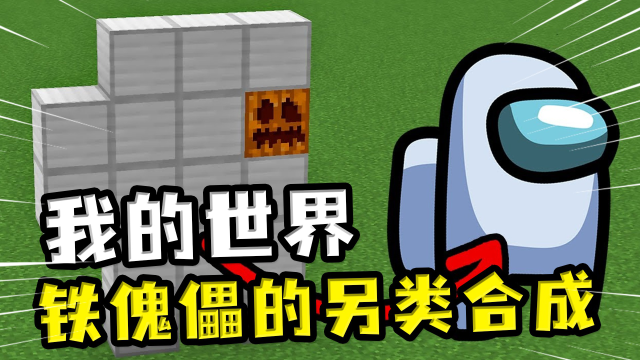 我的世界:铁傀儡的另类合成?铁块用的更多了,铁傀儡却更弱了
