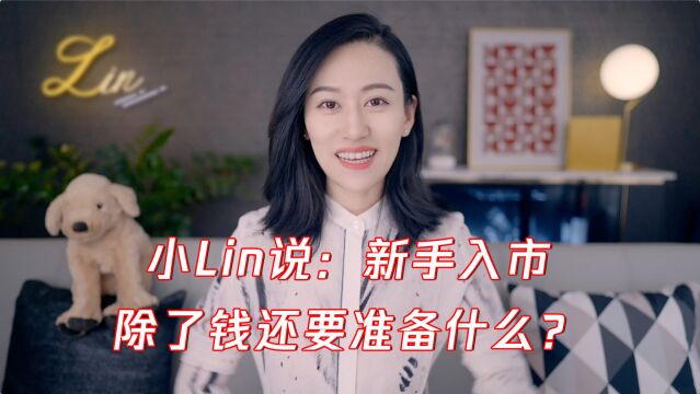 小Lin说:新手入市,除了钱还要准备什么?