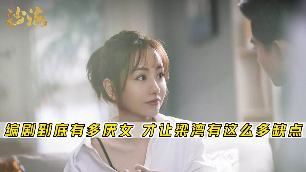 编辑到底有多厌女?才会让梁湾身上,集结女性角色的所有缺点_腾讯视频