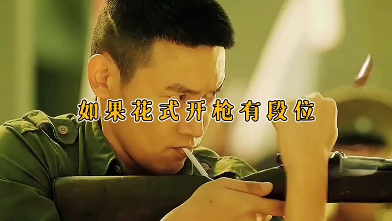 如果影视里的花式开枪有段位，你觉得哪个最帅？兵哥哥射击拿满分_腾讯视频
