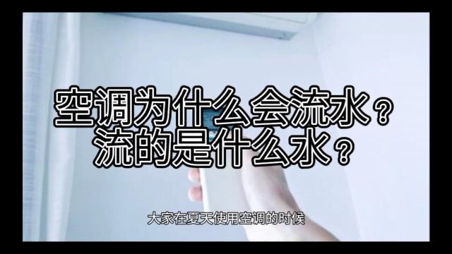 空调为什么会流水?流的是什么水?