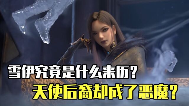 雄兵连:雪伊究竟是什么来历?天使后裔却成了恶魔?