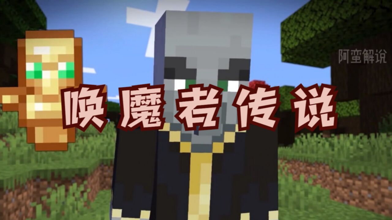 我的世界：唤魔者的神秘力量_腾讯视频