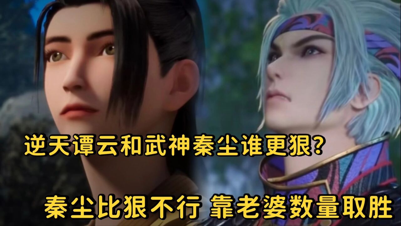 逆天至尊:逆天谭云和武神秦尘谁最狠?比狠比不过,靠老婆数量取胜也行啊_高清1080P在线观看平台_腾讯视频
