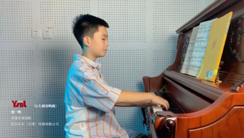 天津塘沽钢琴考级：乐海扬帆学员刘一鸣，弹奏《G大调奏鸣曲》