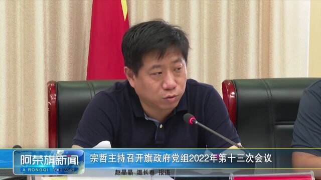 宗哲主持召开旗政府党组2022年第十三次会议