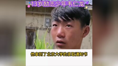 13岁励志少年韦仁龙，靠捡垃圾为生，以707分被北京大学录取