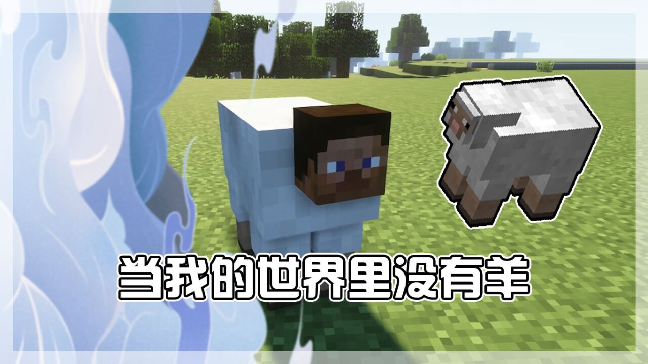 我的世界：当MC里没有羊，与羊有关的事物全部消失_腾讯视频