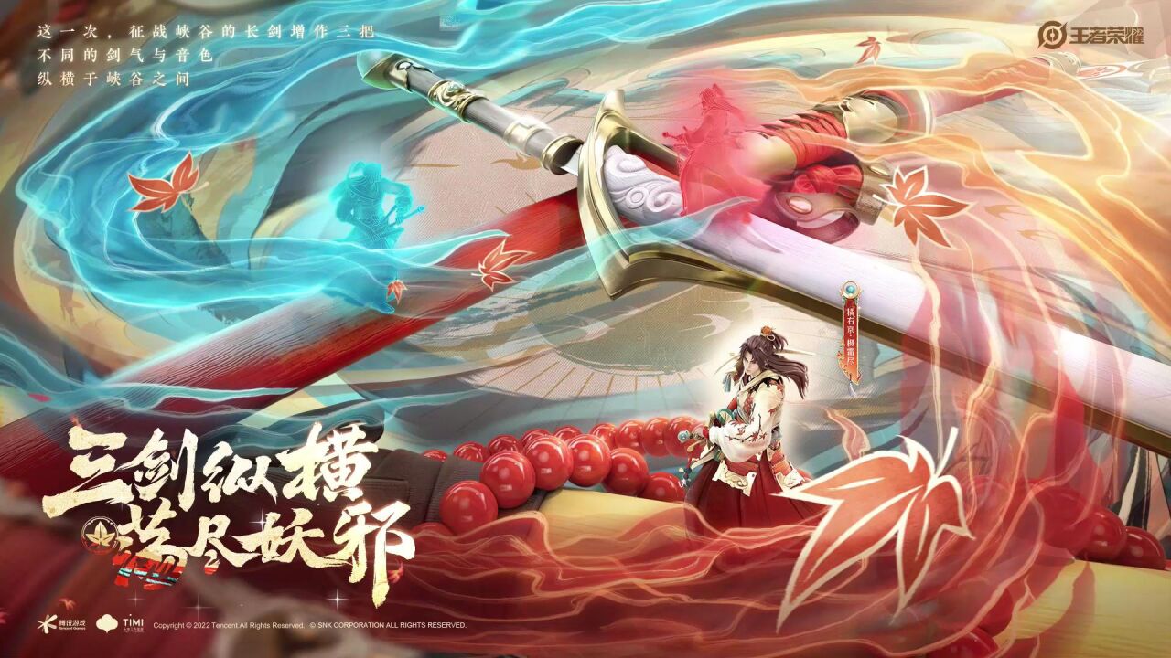 纵使三剑俱断，也要斩尽妖邪！|橘右京枫霜尽新皮肤亮点_高清1080P在线观看平台_腾讯视频