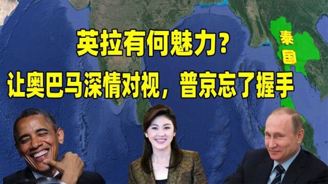 英拉30年魅力不倒曾让奥巴马移不开眼深情对视,普京忘了握手