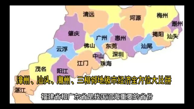 漳州、汕头、潮州三市相邻地级市经济全方面对比