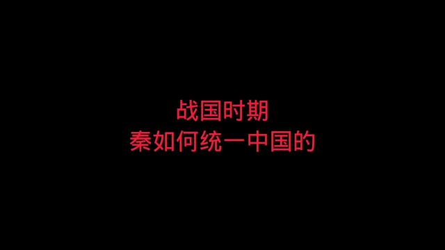 战国时期,秦如何统一中国的