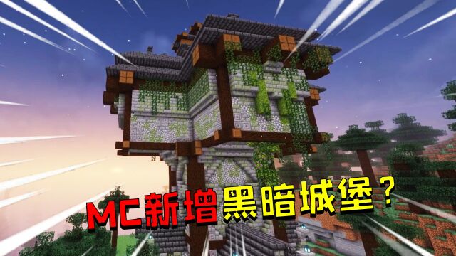 我的世界:MC新增黑暗城堡?无需模组就可增加26种新结构!