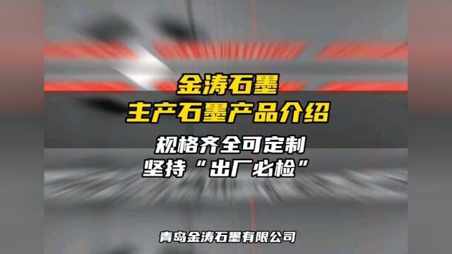 石墨采购认准青岛金涛石墨