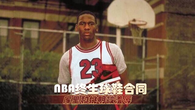 NBA现役仅两人:拥有终身球鞋合同,库里和姚明惨遭羞辱