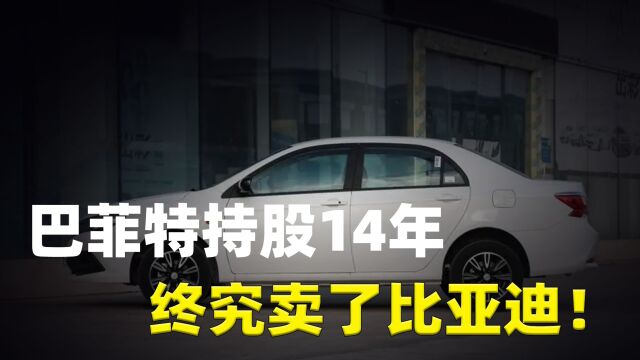 巴菲特持股14年,终究卖了比亚迪!“国货之光”能否坚持争光?