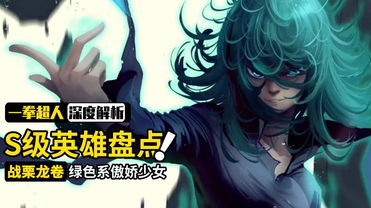 一拳超人S级英雄盘点：S级1位爆破终于出场，龙卷竟没穿过胖次_高清1080P在线观看平台_腾讯视频