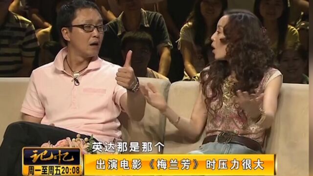 演员吴刚讲述:拍摄《梅兰芳》初期,压力巨大下了很大功夫