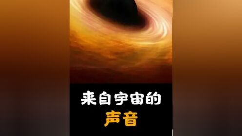 黑洞可以发出什么声音？人类捕捉英仙座星系团黑洞声音