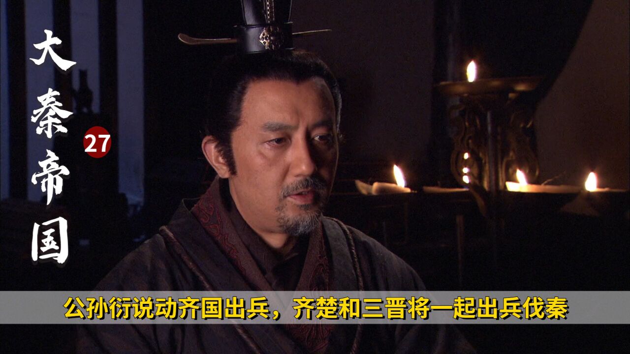 公孙衍去齐国求援,经历各种言辞羞辱,齐国终是发兵伐秦!历史剧_高清1080P在线观看平台_腾讯视频