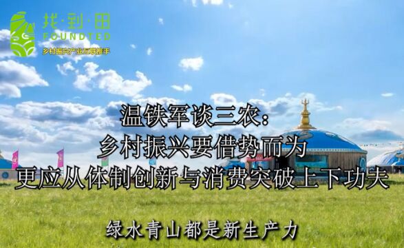 温铁军谈三农:乡村振兴要借势而为,更应从体制创新与消费突破上下功夫