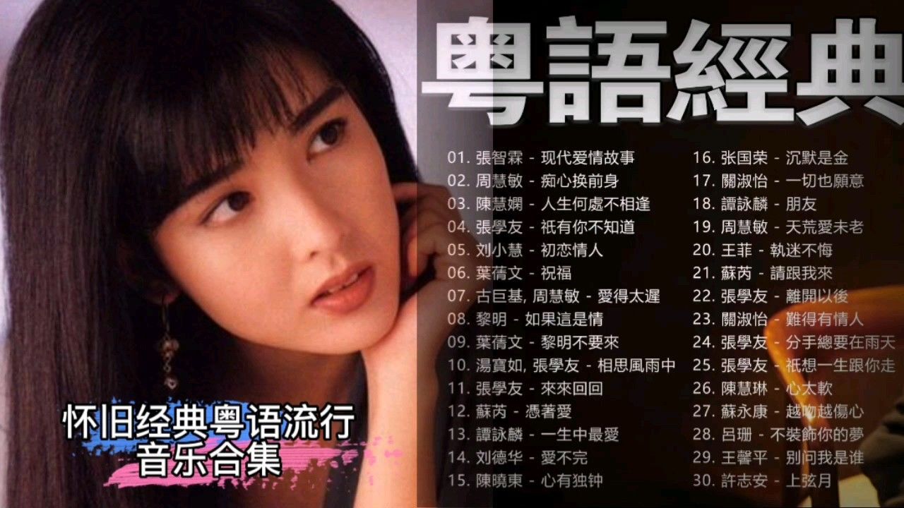 《30首怀旧经典粤语金曲》首首精彩，首首好听，收藏好循环播放_高清1080P在线观看平台_腾讯视频