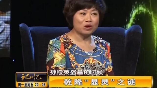 孙殿英盗乾隆墓时,乾隆竟“显灵”了?专家揭秘“显灵”之谜