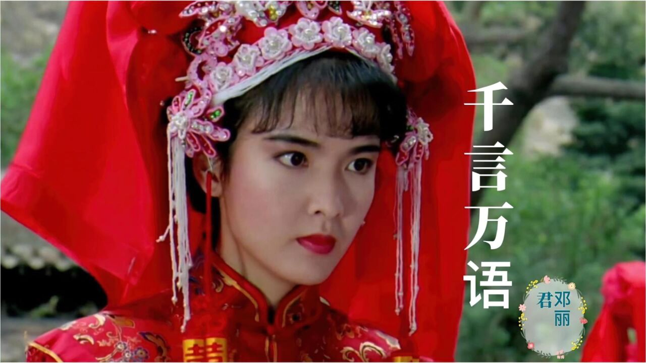 鄧麗君演唱一首《千言萬語》,溫柔嗓音,歌聲婉轉悽美,餘音繞樑