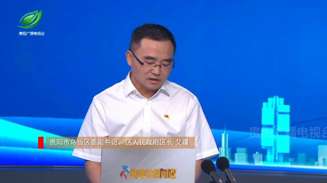 乌当区区长艾疆:以“一圈两场三改”为契机,完善城市功能、提升城市品质