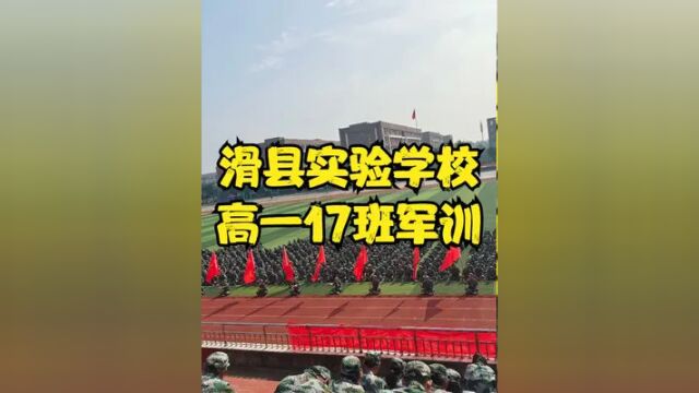 滑县实验学校高一17班新生军训! #滑县实验学校军训 #军训 #军训时光 #新生军训 #军训生活 #军训演练