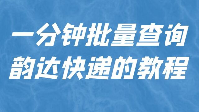 一分钟批量查询韵达快递的教程