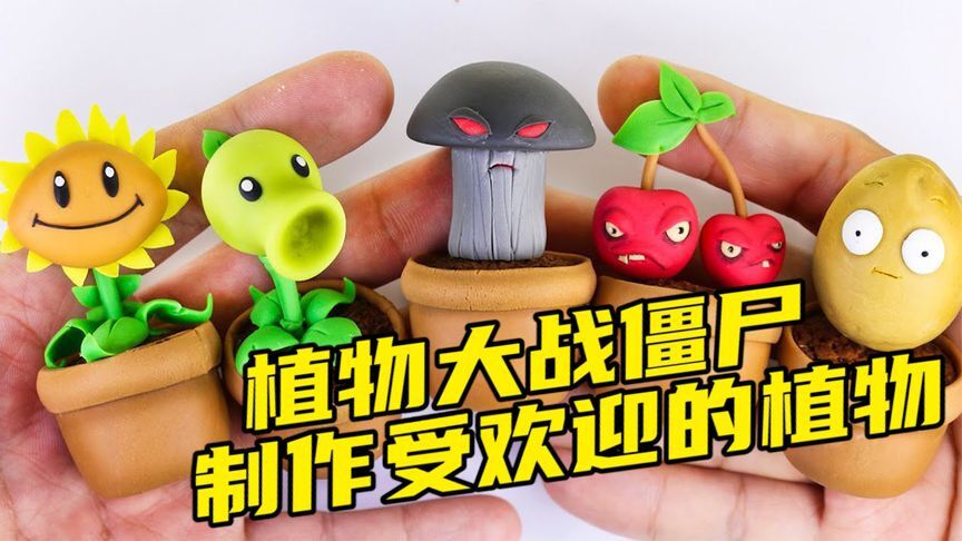 模型制作:植物大战僵尸比较受欢迎的植物,你最喜欢哪一个?_腾讯视频