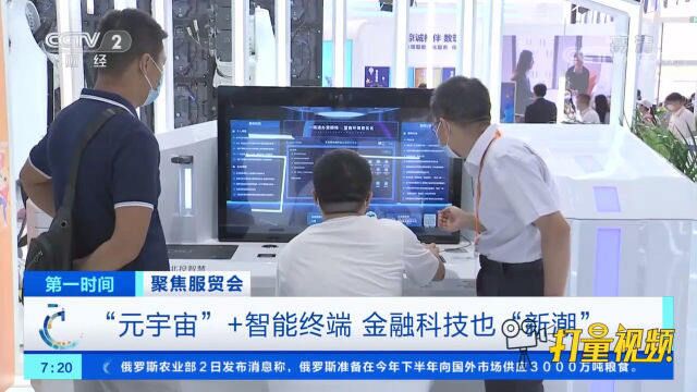 聚焦服贸会:“元宇宙”+智能终端,金融科技也“新潮”