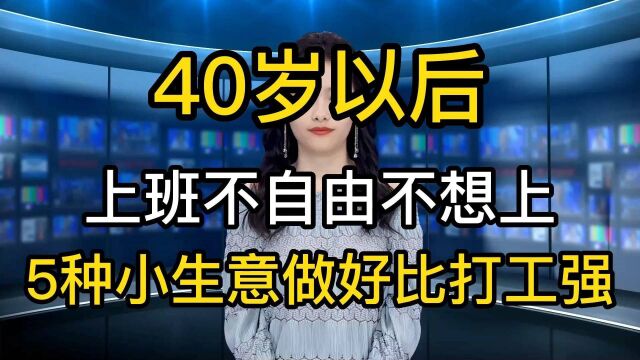 40岁以后,如果不想上班觉得不自由,5种工作可以去尝试下