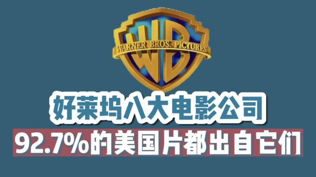 【盘点】好莱坞八大电影公司:你看过的美国大片基本都出自它们