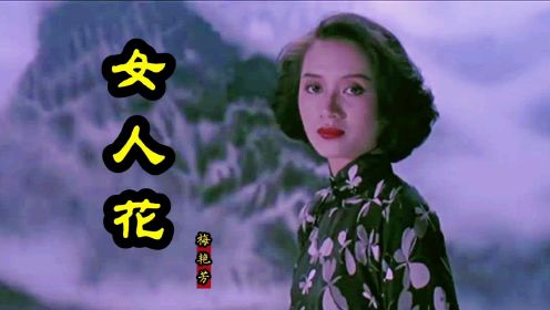 一代巨星梅艳芳，经典歌曲《女人花》