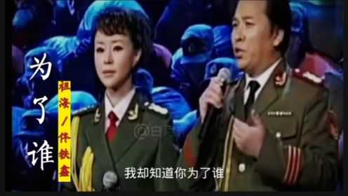 祖海，佟铁鑫合唱的一首《为了谁》太感人了，致敬英雄！