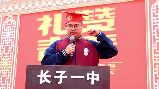 长子一中举行2020级学生成人礼暨高三年级启动仪式