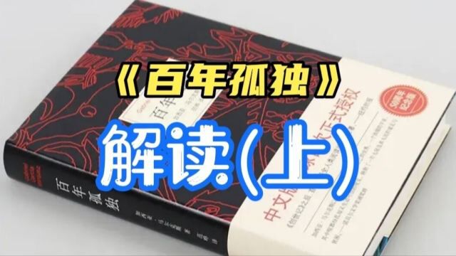 《百年孤独》解读(上):人类孤独的宿命,源自无止境的欲望和战争