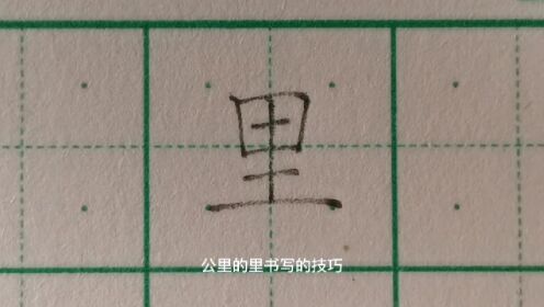 “里”大家都写错笔顺的字②横画等距平行_高清1080P在线观看平台_腾讯视频