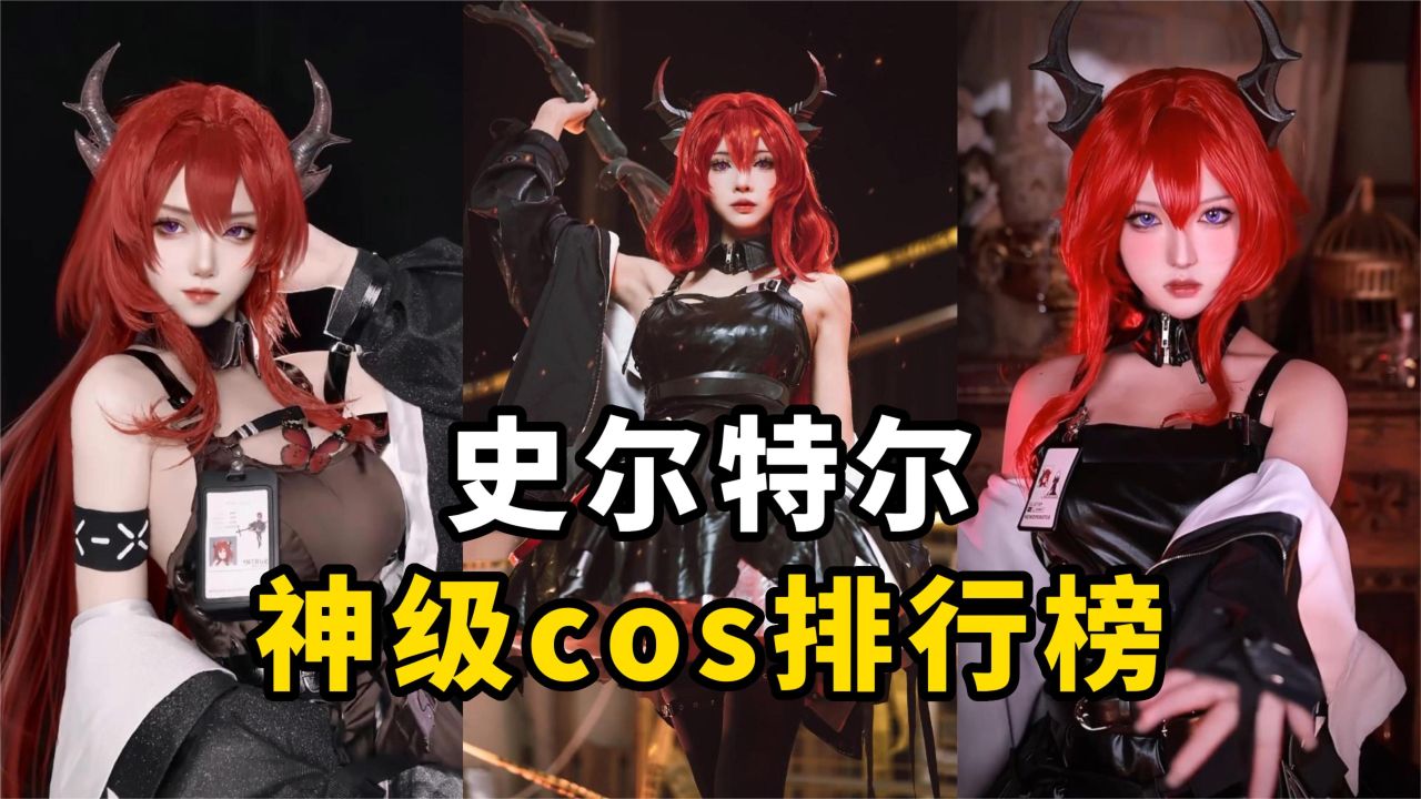 盘点【明日方舟史尔特尔】cos排行榜，史尔特尔泳装你们喜欢吗？