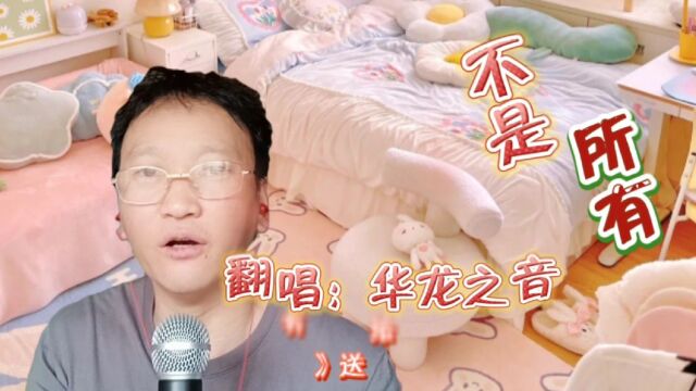 帅哥翻唱一首《不是所有》唱出了真情,值得聆听!