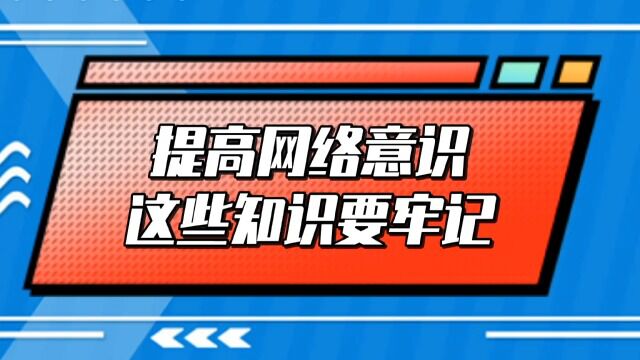 变电管理二处:《提高网络意识 这些知识要牢记》(刘宁宁 焦建雄 孙葆欣)