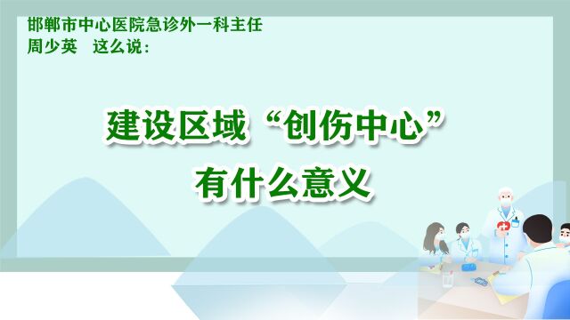 建设区域“创伤中心”有什么意义