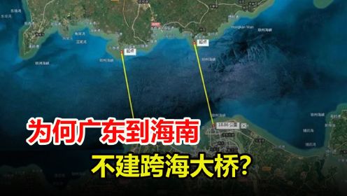 广东到海南仅20公里，为什么不建跨海大桥？这都能难倒基建狂魔？