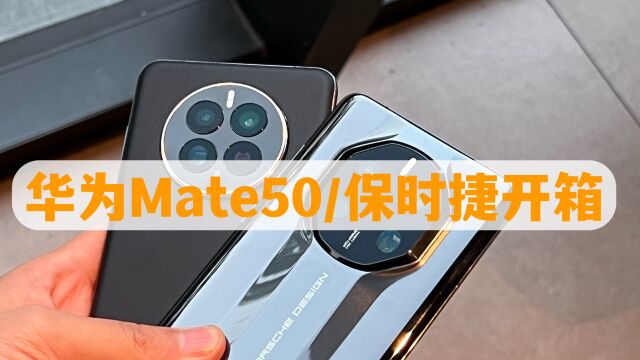 华为Mate50/Mate50保时捷可能全网首发开箱上手!