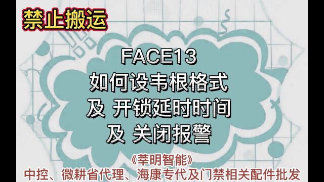 FACE13如何设韦根格式及开锁延时时间及关闭报警